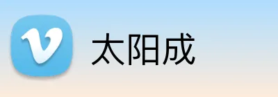 太阳成 Logo